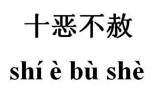 逆什么首成语_成语故事图片