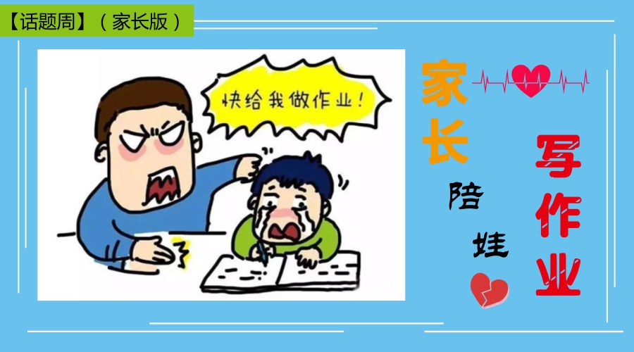(轮播)陪娃写作业(1).jpg