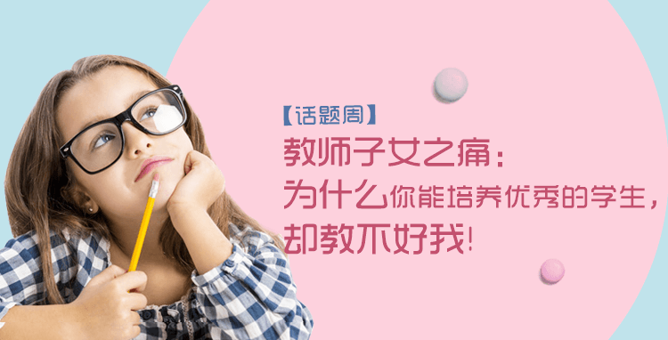 话题周-教师子女 (1).png