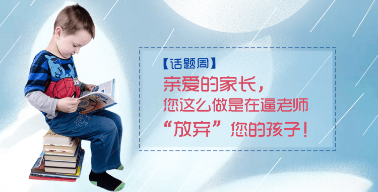 话题周-亲爱的家长 (1).png