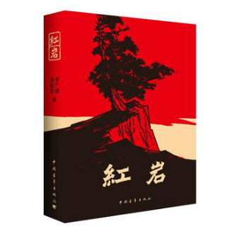 书单2红岩.png