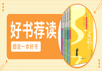 少年品读史记_330.png