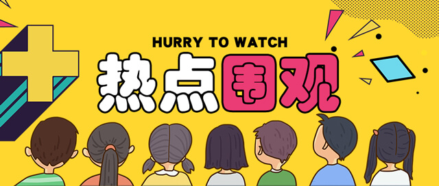 1.热点围观640.jpg
