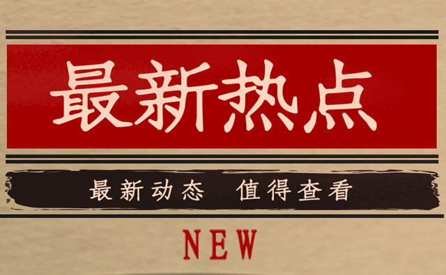 热点.jpg